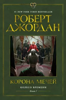 Колесо Времени: Корона мечей. Книга 7