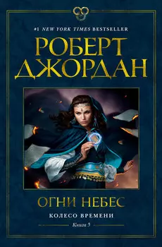Колесо Времени: Огни небес. Книга 5