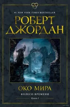 Колесо Времени: Око Мира. Книга 1