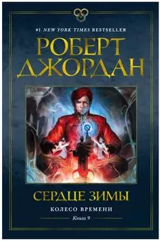 Колесо Времени: Сердце зимы. Книга 9