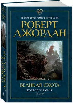 Колесо Времени: Великая Охота. Книга 2