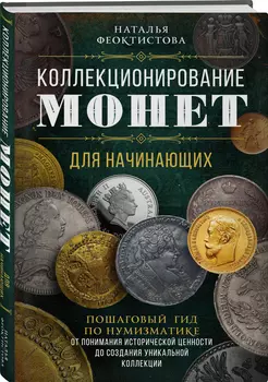 Коллекционирование монет для начинающих