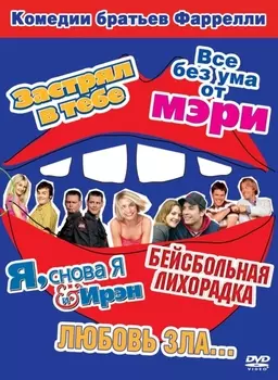 Коллекция братьев Фаррелли (5 DVD)