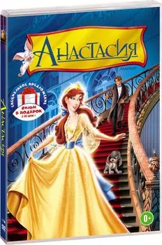 Коллекция Дона Блута: Анастасия / Все псы попадают в рай (2 DVD)