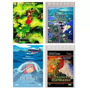 Коллекция Хаяо Миядзаки. Том 1. Экранизация (4 DVD)