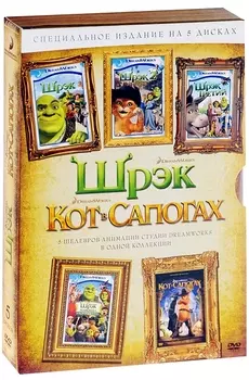 Коллекция: Шрэк / Кот в сапогах (5 DVD)
