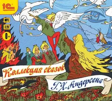 Коллекция сказок Г.Х. Андерсена (цифровая версия) (Цифровая версия)