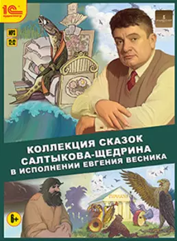 Коллекция сказок Салтыкова-Щедрина в исполнении Евгения Весника (цифровая версия) (Цифровая версия)