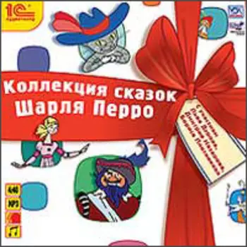 Коллекция сказок Ш. Перро