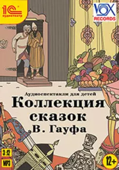 Коллекция сказок В. Гауфа (цифровая версия) (Цифровая версия)