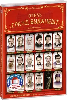 Коллекция Уэса Андерсона: Отель «Гранд Будапешт» / Королевство полной луны (2 DVD)