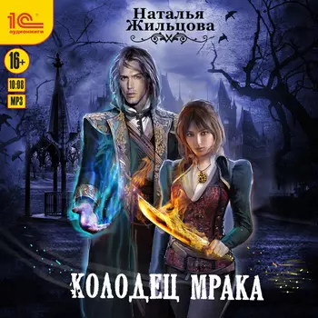 Колодец мрака (цифровая версия) (Цифровая версия)