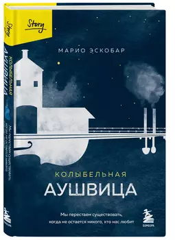 Колыбельная Аушвица: Мы перестаем существовать, когда не остаётся никого, кто нас любит