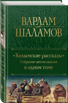 Колымские рассказы: Собрание шести циклов в одном томе