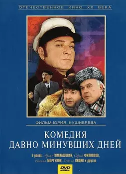 Комедия давно минувших дней (региональное издание) (DVD)