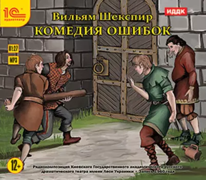 Комедия ошибок