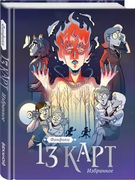 Комикс 13 карт и Земля Королей: Фанфики. Избранное