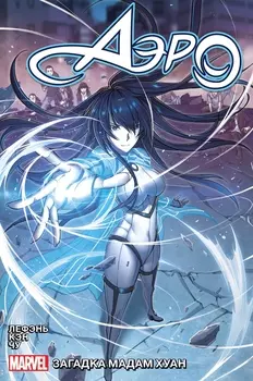 Комикс Аэро: Тайна мадам Хуан. Том 2