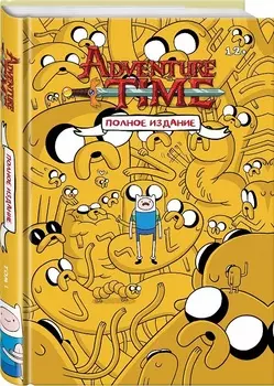 Комикс Adventure Time: Полное издание. Том 1
