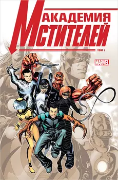 Комикс Академия Мстителей. Том 1