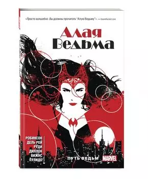 Комикс Алая ведьма: Путь Ведьм. Книга 1