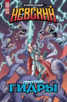 Комикс Александр Невский против Гидры