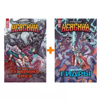 Комикс Александр Невский против Гидры + Александр Невский против Тугарина змея. Комплект книг