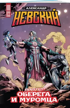 Комикс Александр Невский против Оберега и Муромца