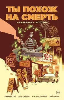 Комикс «Амбрелла»: Истории – Ты похож на смерть