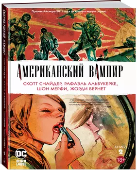 Комикс Американский вампир. Книга 2
