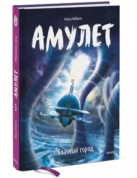 Комикс Амулет: Облачный город