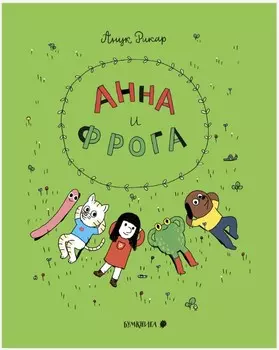 Комикс Анна и Фрога