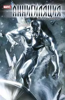 Комикс Аннигиляция. Книга 2