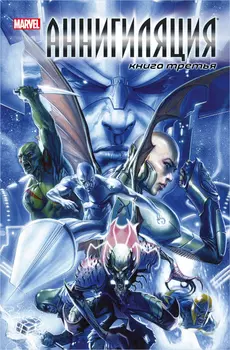 Комикс Аннигиляция: Книга 3