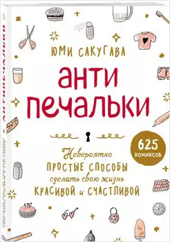 Комикс Антипечальки: Невероятно простые способы сделать свою жизнь красивой и счастливой