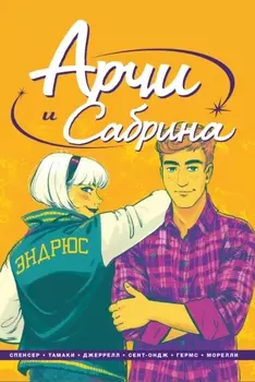 Комикс Арчи и Сабрина. Том 2
