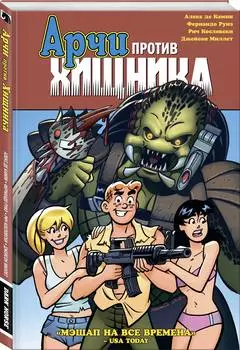 Комикс Арчи против Хищника
