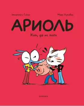 Комикс Ариоль: Кот, да не тот