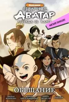 Комикс Аватар: Легенда об Аанге – Обещание. Том 1. Издание 3