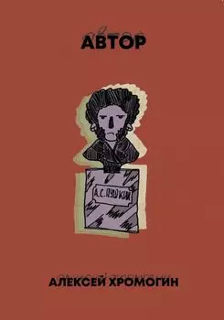 Комикс Автор