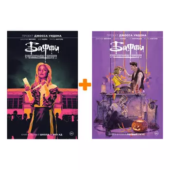 Комикс Баффи - истребительница вампиров Кн. 1-2 Комплект книг