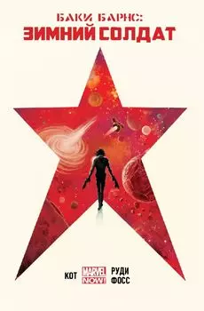 Комикс Баки Барнс: Зимний солдат