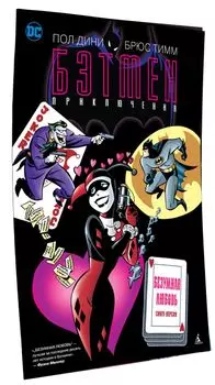 Комикс Бэтмен: Безумная любовь