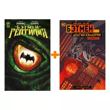 Комикс Бэтмен: Долгий Хэллоуин. Издание делюкс / Рептилия. Комплект книг