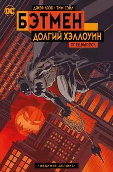 Комикс Бэтмен: Долгий Хэллоуин – Спецвыпуск. Издание делюкс
