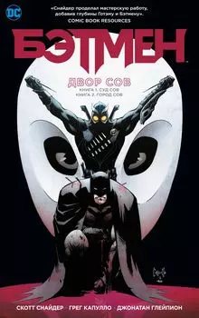 Комикс Бэтмен: Двор Сов