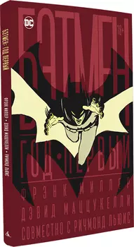 Комикс Бэтмен: Год первый. Коллекционное издание