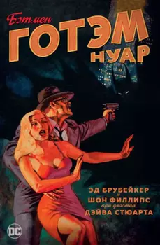 Комикс Бэтмен: Готэм Нуар