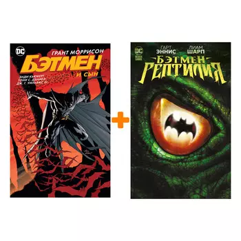 Комикс Бэтмен и сын / Рептилия. Комплект книг