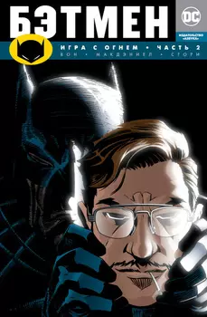 Комикс Бэтмен: Игра с огнем. Часть 2